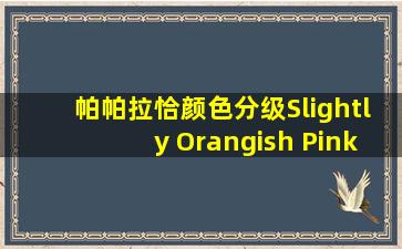 帕帕拉恰颜色分级Slightly Orangish Pink